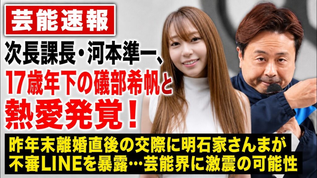 【緊急速報】次長課長・河本準一、17歳年下の礒部希帆と熱愛発覚！昨年末離婚直後の交際に明石家さんまが不審LINEを暴露…芸能界に激震の可能性