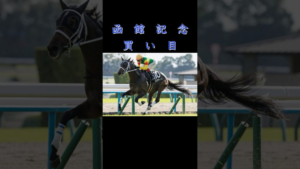 函館記念買い目#ずんだもん #競馬 #中央競馬予想＃函館記念＃バルナバ＃イガッチ＃エコロディノス＃フィーリウス＃穴馬