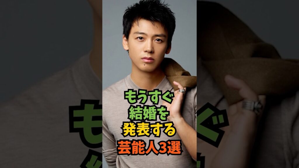 もうすぐ結婚を発表する芸能人3選#芸能人 #芸能 #shorts