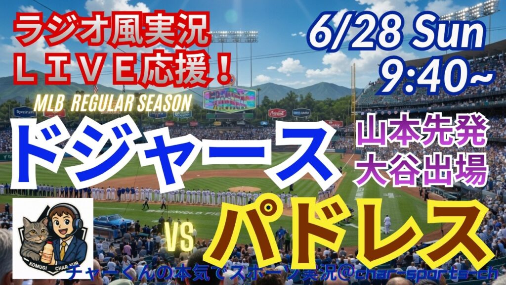 【山本先発・大谷出場！同時視聴ライブ応援】MLBドジャースVSパドレスをラジオ風に実況ライブ応援！　＃大谷翔平　＃ドジャース　＃MLBLIVE　＃MLBライブ　＃野球 　＃mlb　＃大谷ホームラン