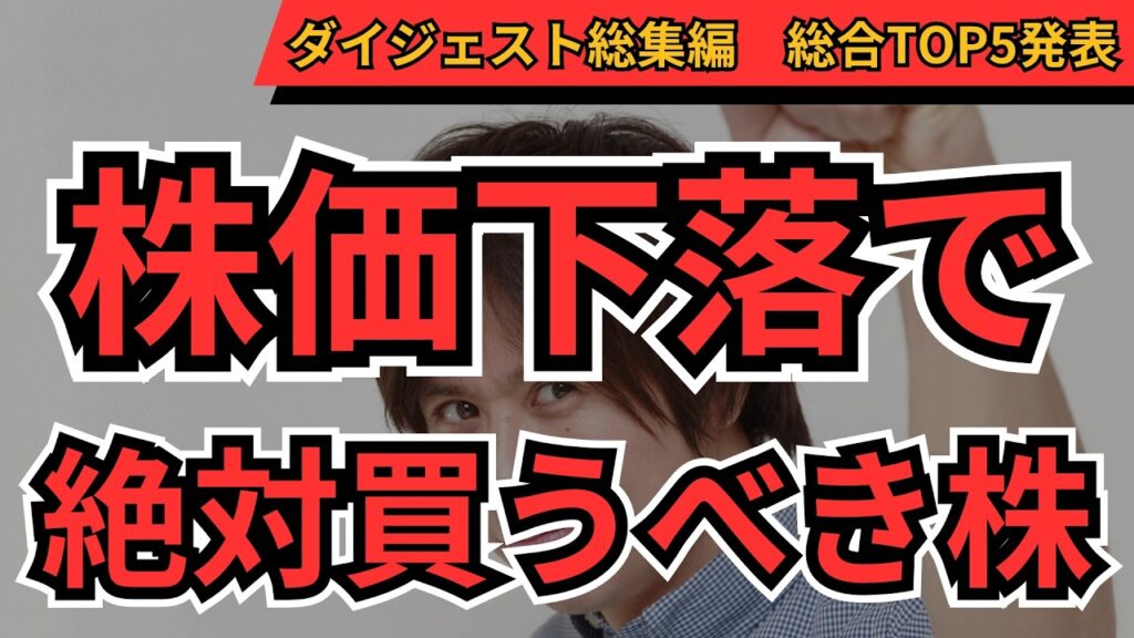 株価下落で買うべき株ランキング！300人が選んだ最強銘柄TOP5【総集編】