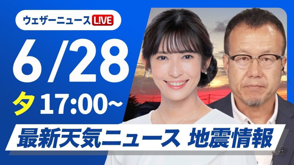 【ライブ】最新天気ニュース・地震情報 2026年6月28日(日) ／関東は雨具の出番　日本海側は日差し届く〈ウェザーニュースLiVEイブニング・山岸愛梨／内藤邦裕〉