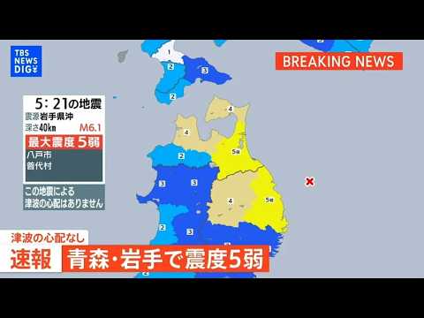 【ライブ】青森県、岩手県で最大震度5弱　津波の心配なし（2026年6月28日 LIVE配信）｜TBS NEWS DIG