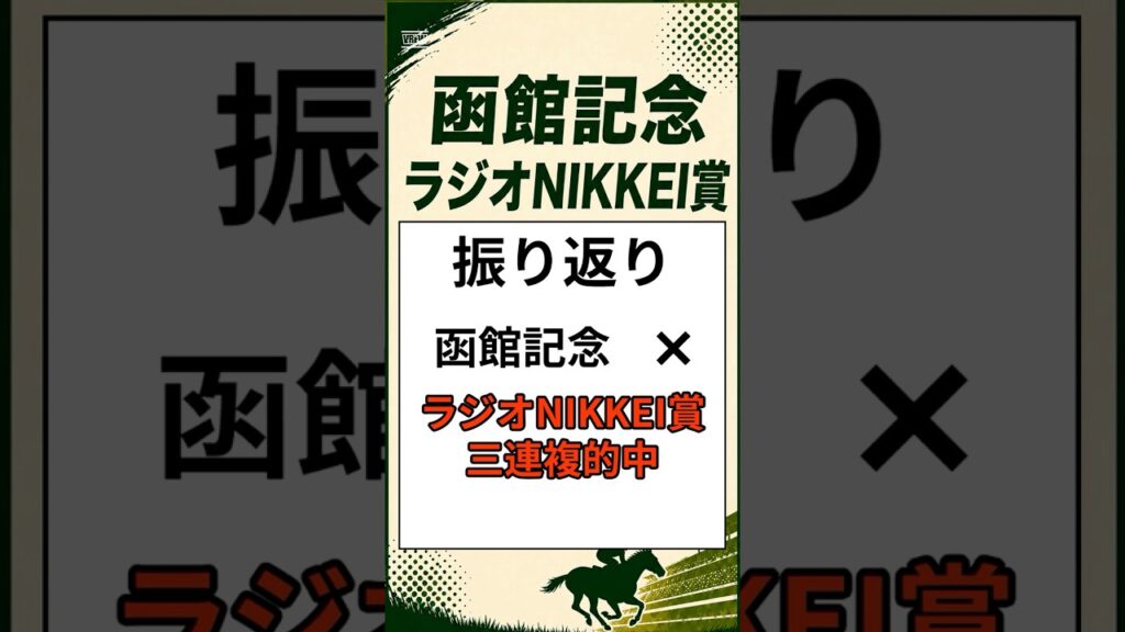 【2026年 函館記念・ラジオNIKKEI賞 振り返り】#函館記念#ラジオNIKKEI賞#函館記念2026#ラジオNIKKEI賞2026#競馬予想#競馬反省会#重賞回顧#三連複的中#夏競馬#馬券反省