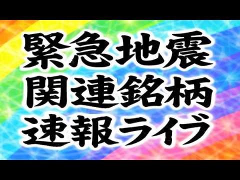 緊急地震速報ライブ　地震関連銘柄速報