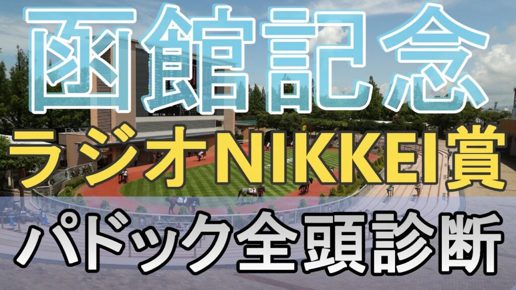 【JRAライブ】競馬記者が全レースのパドックを解説【函館記念 ラジオNIKKEI賞 2026】