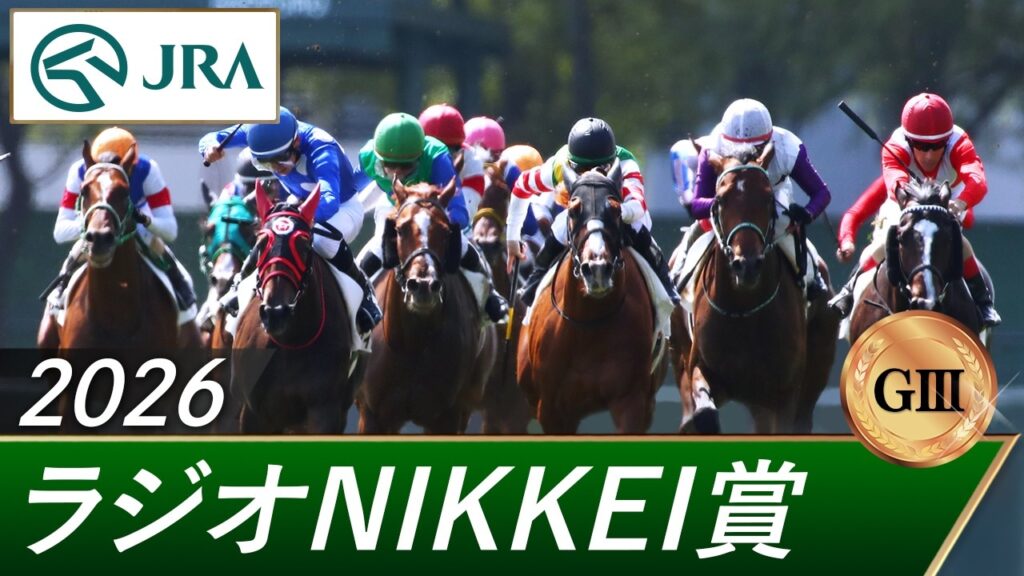 2026年 ラジオNIKKEI賞(GⅢ) | 第75回 | JRA公式 2026年 ラジオNIKKEI賞(GⅢ) | 第75回 | JRA公式