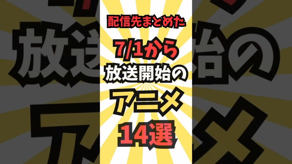 【今週放送のアニメ】7/1~放送予定のアニメ14選 #最新 #アニメ #秋アニメ #2026夏アニメ #アニメ紹介 #anime #music #shorts