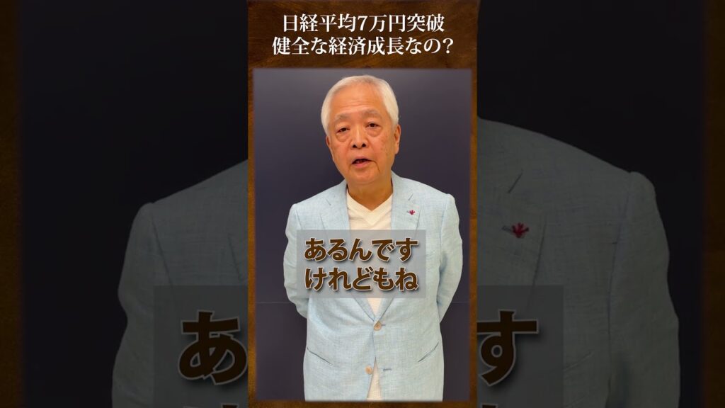 日経平均7万円突破は健全なの？
