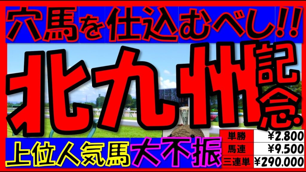 【上位人気が勝てない!?】🐎《北九州記念2026》過去10年の配当/データ/注目馬
