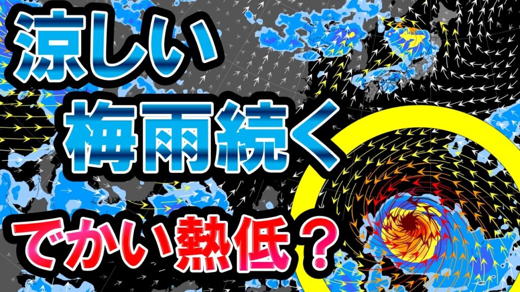 【熱低続々】梅雨前線影響続く 次の熱低も北上か モデルでは超大型? 広く気温は高すぎず涼しい 気象予報士解説 【熱低続々】梅雨前線影響続く 次の熱低も北上か モデルでは超大型? 広く気温は高すぎず涼しい 気象予報士解説