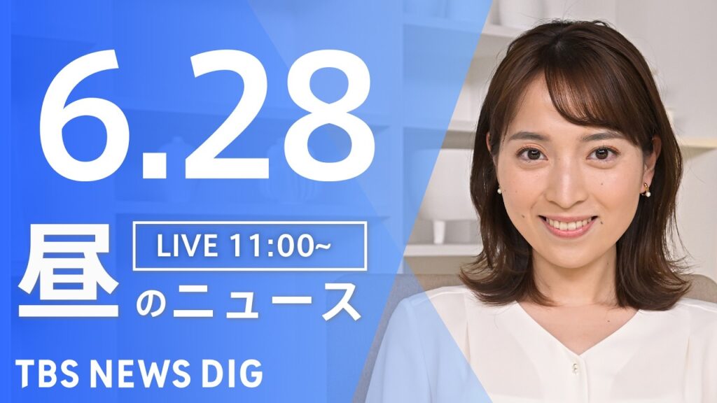 【LIVE】昼のニュース（Japan News Digest Live）最新情報など（6月28日）｜TBS NEWS DIG