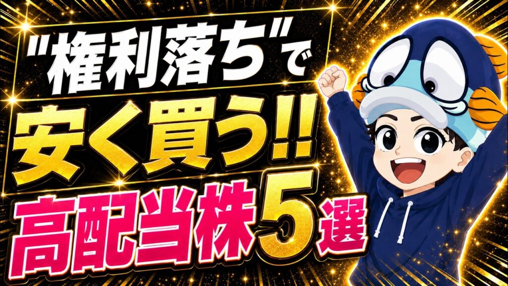 【6月末】権利落ちで買いたい高配当株5選！
