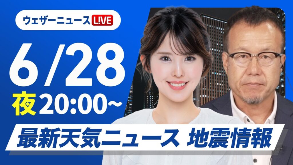 【ライブ】最新天気ニュース・地震情報 2026年6月28日(日)20:00〜 〈ウェザーニュースLiVEムーン・小川千奈／内藤邦裕〉