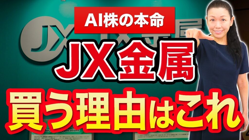 【AI株の本命】JX金属 買う理由はこれ