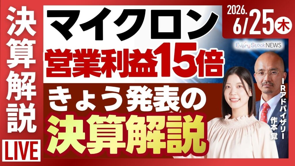 【ライブ】日経平均株価 大幅上昇/[決算解説]マイクロン 営業利益が15倍/金の価格 7カ月ぶり安値《決算速報》日本オラクル/株式投資/最新情報｜6月25日(木)〈Every Stock NEWS〉