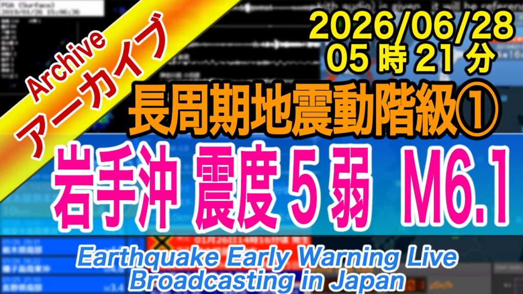 【余震続く】岩手県沖　最大震度５弱  M6.1　長周期地震動階級【１】2026/06/28（05：21）6/25の余震か？ ～関東から三陸まで 備えを～