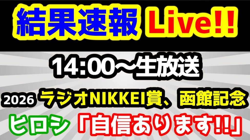 【結果速報Live!!】ラジオNIKKEI賞、函館記念、ねらい目 【第28シーズン第43週　ヒロシ豪語 「自信あります!!】