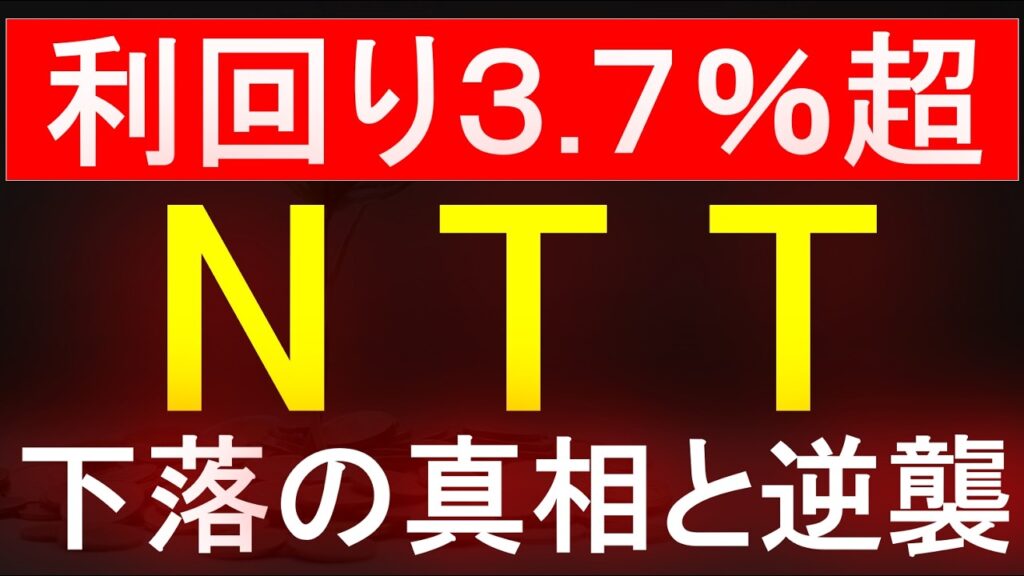 【NTT】利回り3.7%超！株価下落の真相と逆襲
