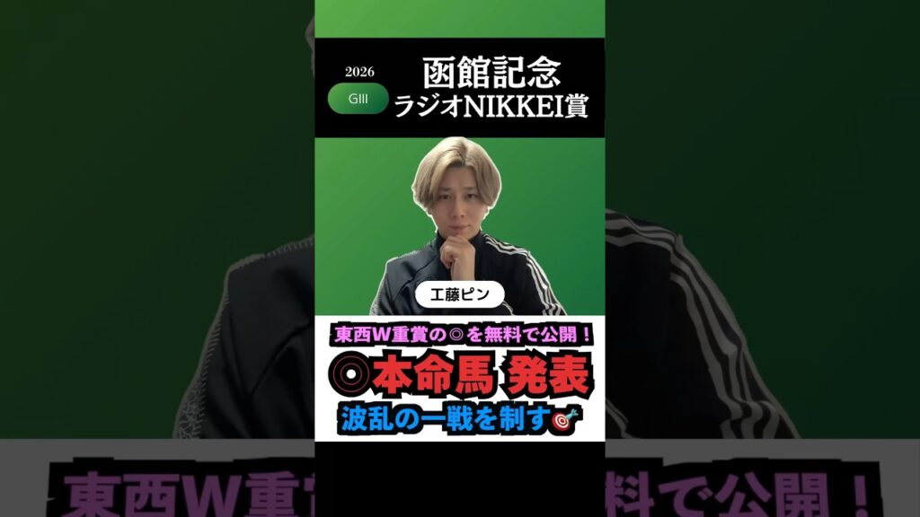 【函館記念2026】東西W重賞！本命馬◎無料公開！#函館記念2026 #函館記念 #函館記念2026予想 #ラジオnikkei賞 #ラジオnikkei賞2026 #競馬予想tv #shorts