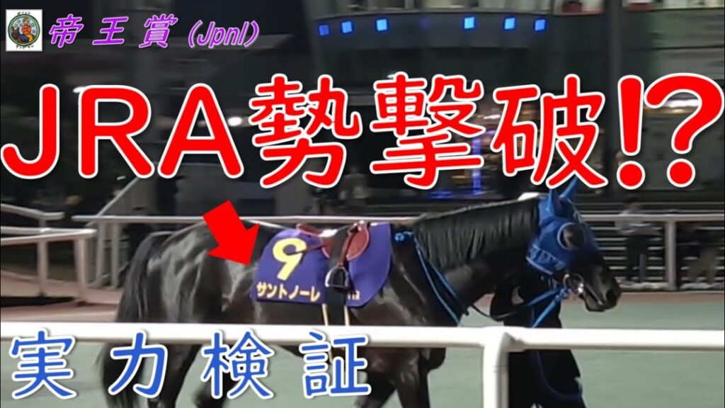 【帝王賞2026】サントノーレはJRA勢に通用するのか？大井記念圧勝馬の実力と好走条件を分析