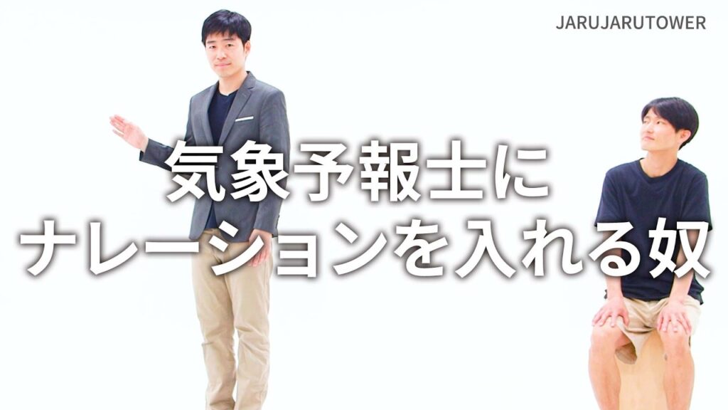 『気象予報士にナレーションを入れる奴』ジャルジャルのネタのタネ【JARUJARUTOWER】