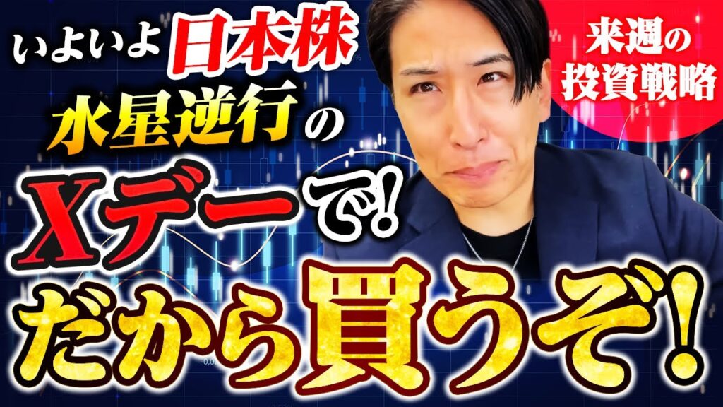 いよいよ日本株Xデー始まる。水星逆行だから買うぞ！来週の投資戦略！