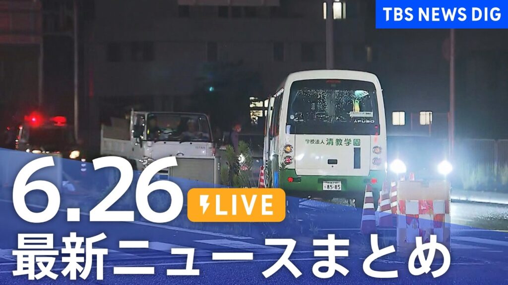 【LIVE】最新ニュースまとめ（Japan News Digest）（6月26日）｜TBS NEWS DIG