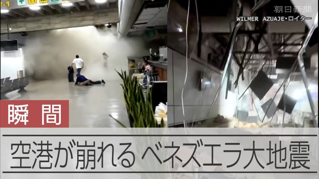 【瞬間】南米ベネズエラでM7超の地震2回　建物倒壊、死傷者多数にのぼる恐れ