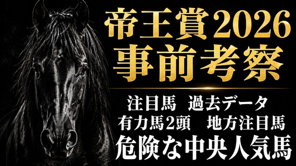 【帝王賞2026】事前考察｜過去データ・注目馬・危険な人気馬など／大井2000mで買える馬は？　大井競馬　地方競馬予想