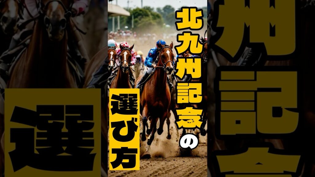 北九州記念の選び方 #競馬 #小倉競馬 #北九州記念 #重賞予想 #競馬予想 #無料予想 #競馬好き #馬券 #馬券生活 #競馬情報 #競馬ファン #競馬ニュース #競馬女子 #競馬男子