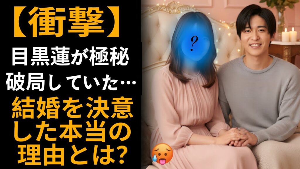 目黒蓮の極秘破局と今年中の結婚、その相手の正体に業界が凍りついた【Snow Man】」