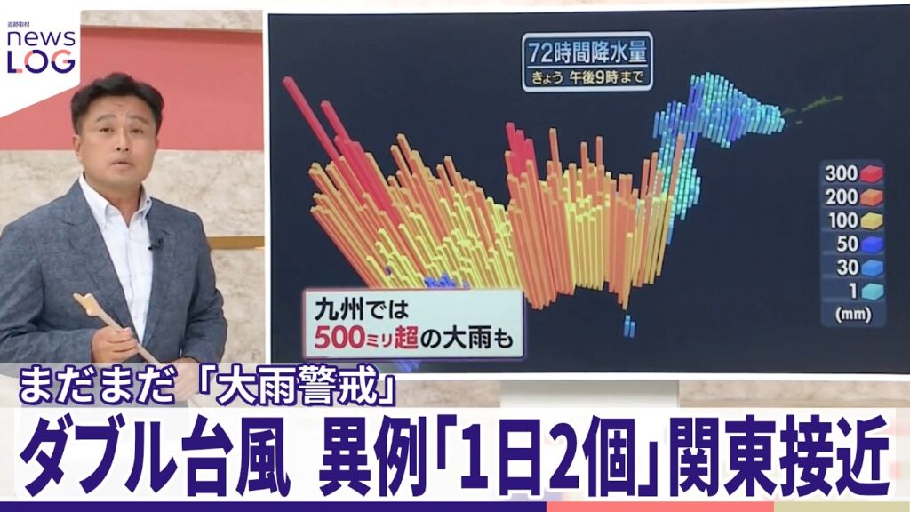 【気象予報士が解説】ダブル台風...異例「1日2個」関東接近  梅雨と台風...まだまだ「大雨警戒」『news LOG』