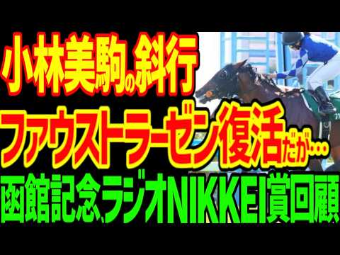 【この騎乗はまずい…降着が妥当…】ファウストラーゼン復活！しかし小林美駒の騎乗は降着相当…本命ローベルクランツが出遅れ…軸が来ない逆神…2026年函館記念、ラジオNIKKEI賞回顧動画【競馬ゆっくり】