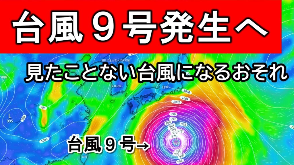 【異次元】見たことのない台風の接近が予想されているので詳しく解説　超大型＆非常に強い勢力か