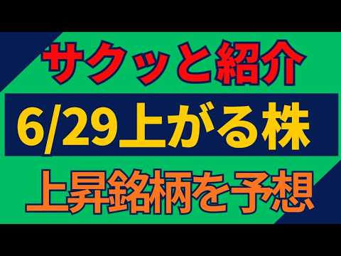 6/29(月)上がる株を予想