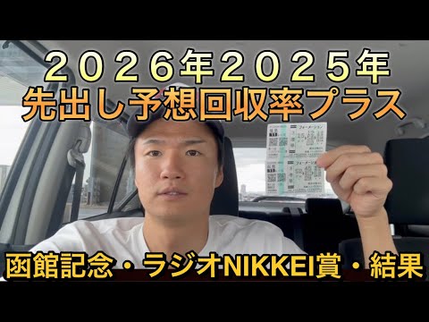 【函館記念・ラジオNIKKEI賞・結果】２０２６年２０２５年回収率プラスです！