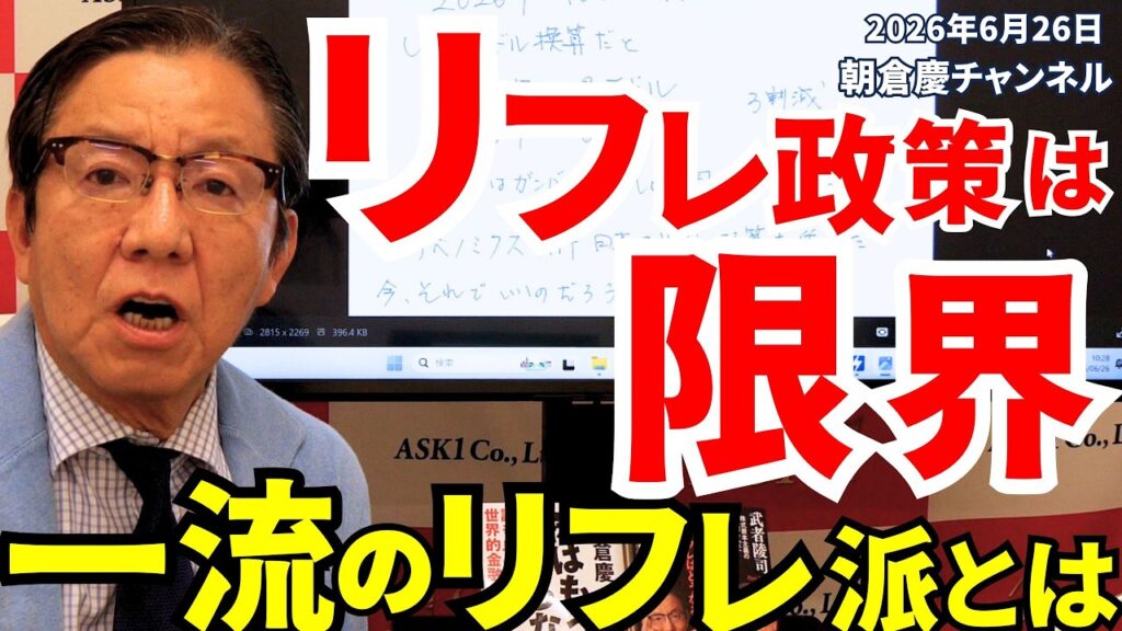 2026年6月26日　リフレ政策は限界　一流のリフレ派とは【朝倉慶の株式投資・株式相場解説】