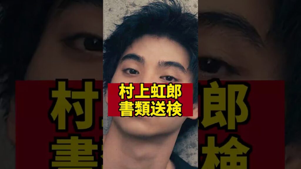 【速報】村上虹郎DV書類送検 #芸能人 #芸能ニュース #速報 #村上虹郎 【速報】村上虹郎DV書類送検 #芸能人 #芸能ニュース #速報 #村上虹郎