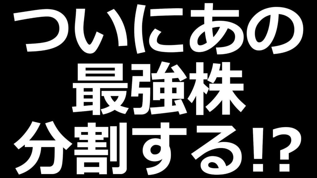 ついに最強の日本株分割!?