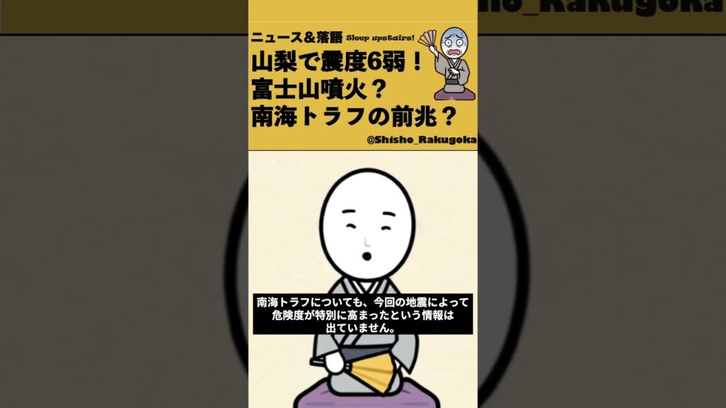 【１分解説】山梨県富士五湖で震度６弱！富士山噴火？南海トラフ巨大地震？：落語でニュース／M5.6 earthquake struck eastern Fujii on June 26, 2026.
