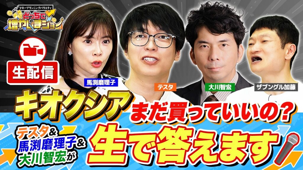 【生配信】テスタ＆馬渕＆大川智宏が答えます！キオクシア＆フジクラデイトレーダーはどう動いた？そして次の急騰銘柄は？【どっちで増やしまショー】