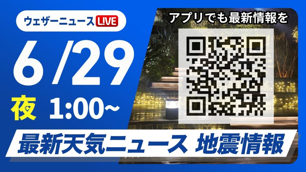 【ライブ】最新天気ニュース・地震情報 2026年6月29日(月) 1:00〜／〈ウェザーニュースLiVE〉
