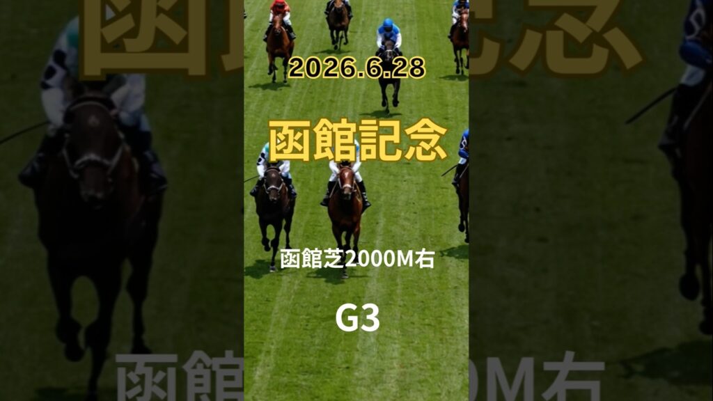 【函館記念 2026】上位5頭予想！サマー2000シリーズ第1戦、函館記念の開催です。