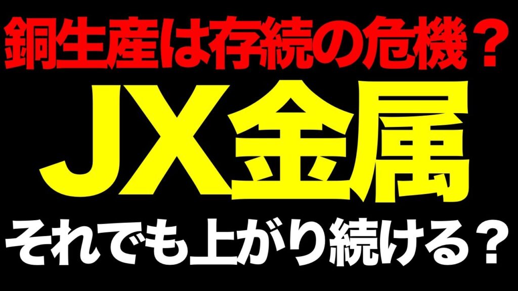 【衝撃】「銅生産は存続の危機」でも株価が上がる。JX金属の本当の目標株価を算出してみた