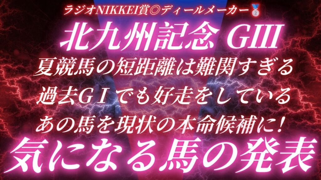 #北九州記念2026予想 たお競馬の気になる馬の発表🐎 ラジオNIKKEI賞◎ディールメーカー🥈 #北九州記念2026予想 たお競馬の気になる馬の発表🐎 ラジオNIKKEI賞◎ディールメーカー🥈
