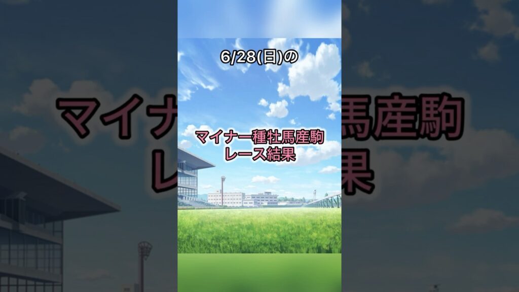 6/28(日)出走のマイナー種牡馬産駒レース結果！