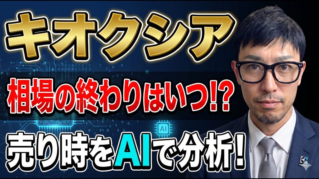 下落確率をAI分析！今年の主役銘柄「キオクシア」今後の株価はどうなる！？
