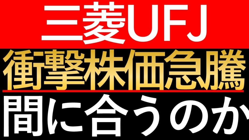 【三菱UFJ】株価5倍で「今から買って間に合うのか？」最新決算から導く冷徹な結論