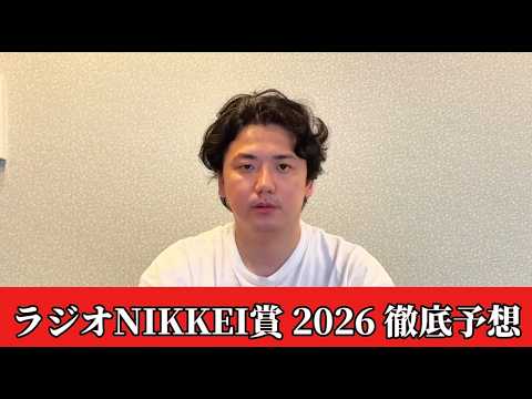 【ラジオNIKKEI賞2026】【予想】3歳ハンデ重賞であの馬に妙味あり！予想•見解